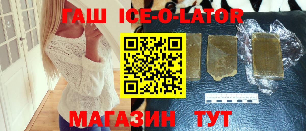 ГАШ Ice-O-Lator  продажа наркотиков  Кызыл  Вход с VPN 